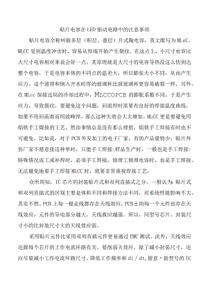 贴片电容在LED驱动电路中的注意事项.docx