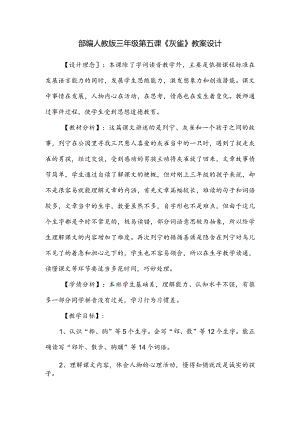 部编人教版三年级第五课《灰雀》教案设计.docx