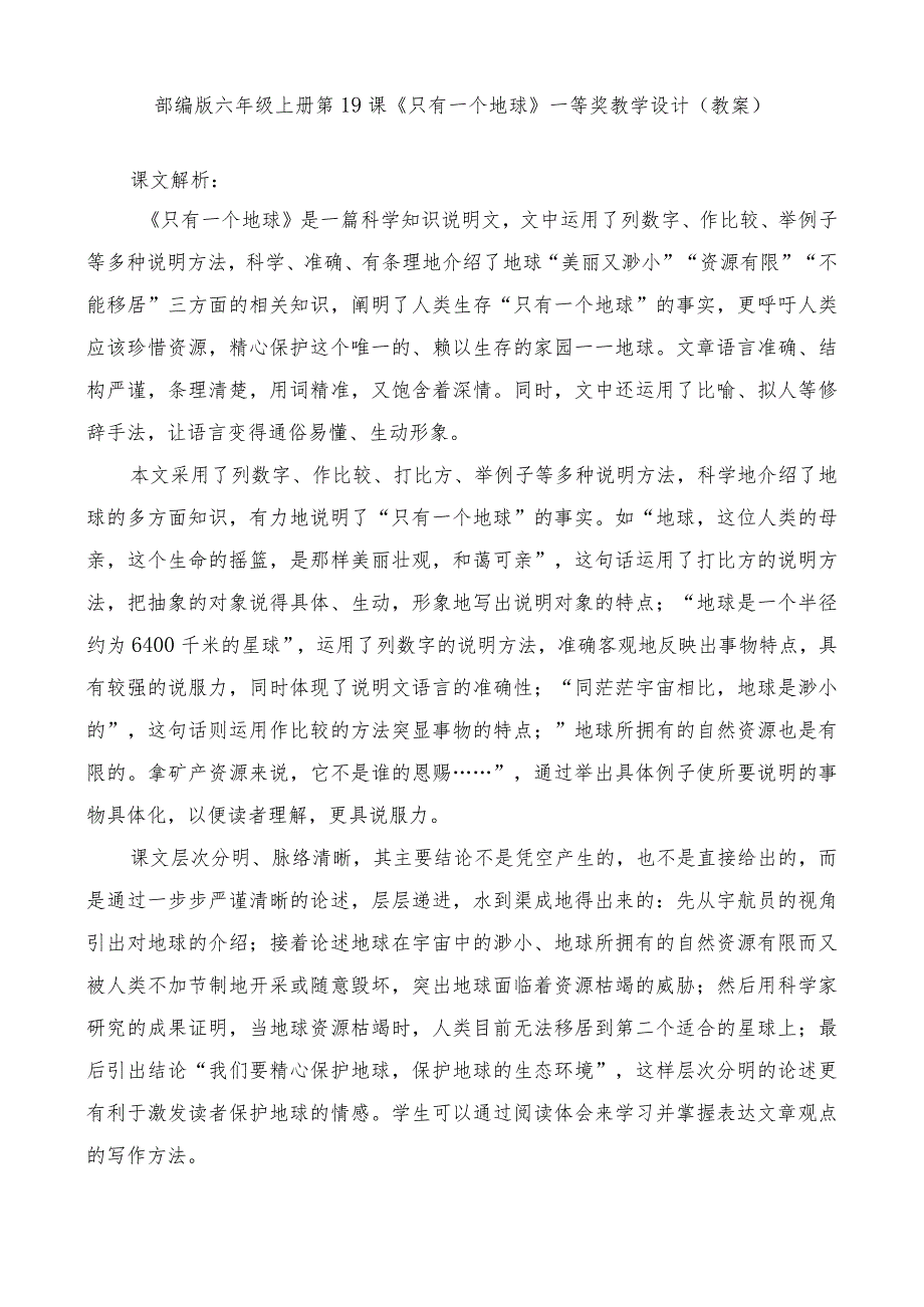部编版六年级上册第19课《只有一个地球》一等奖教学设计(教案).docx_第1页