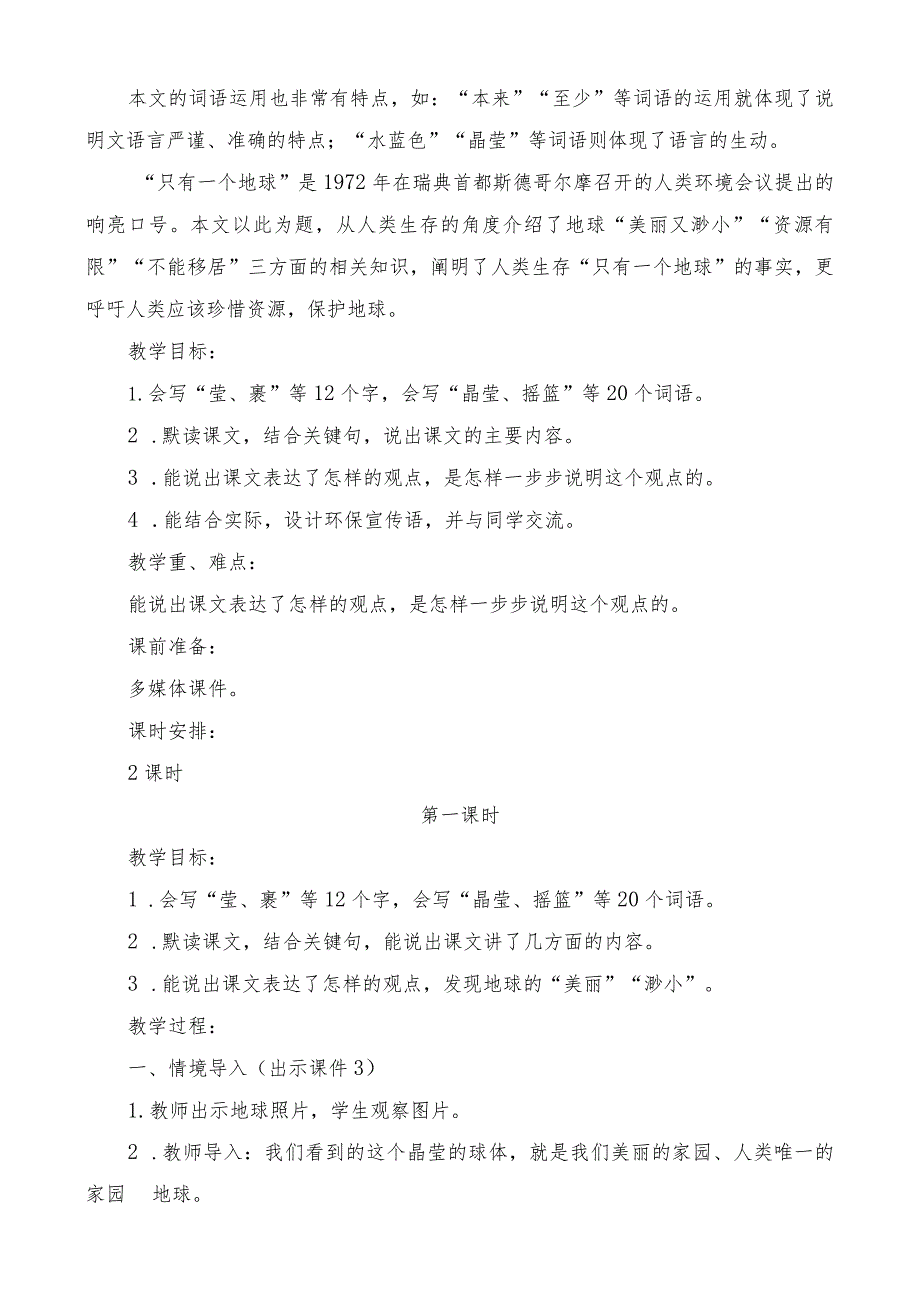部编版六年级上册第19课《只有一个地球》一等奖教学设计(教案).docx_第2页