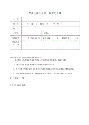 驾驶员1--12月安全学习主题.docx