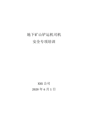 铲运机司机安全培训.docx