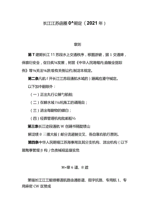 长江江苏段船舶定线制规定（2021年）.docx