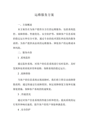 运维服务方案.docx