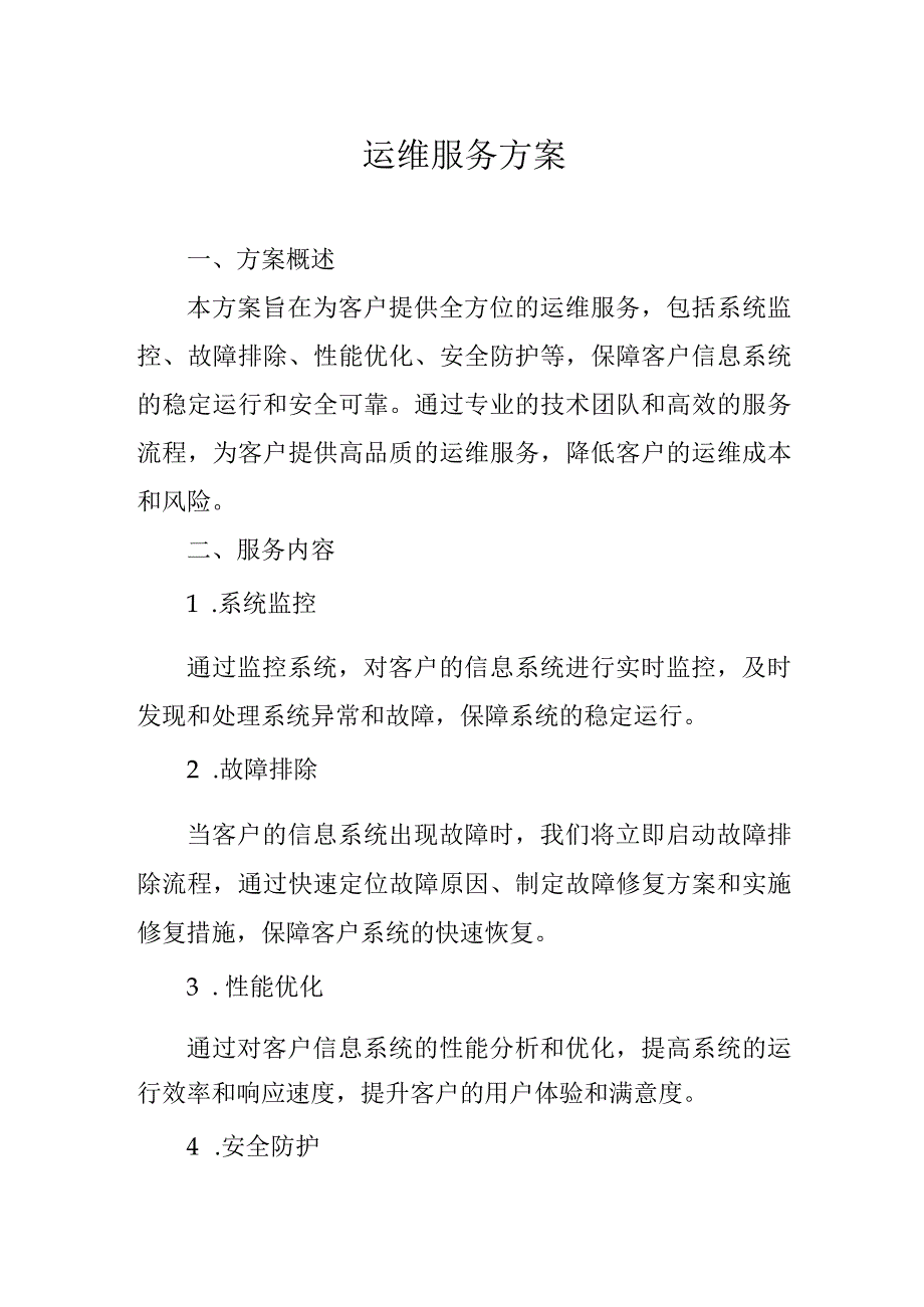 运维服务方案.docx_第1页