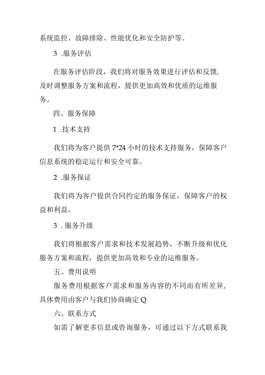运维服务方案.docx_第3页