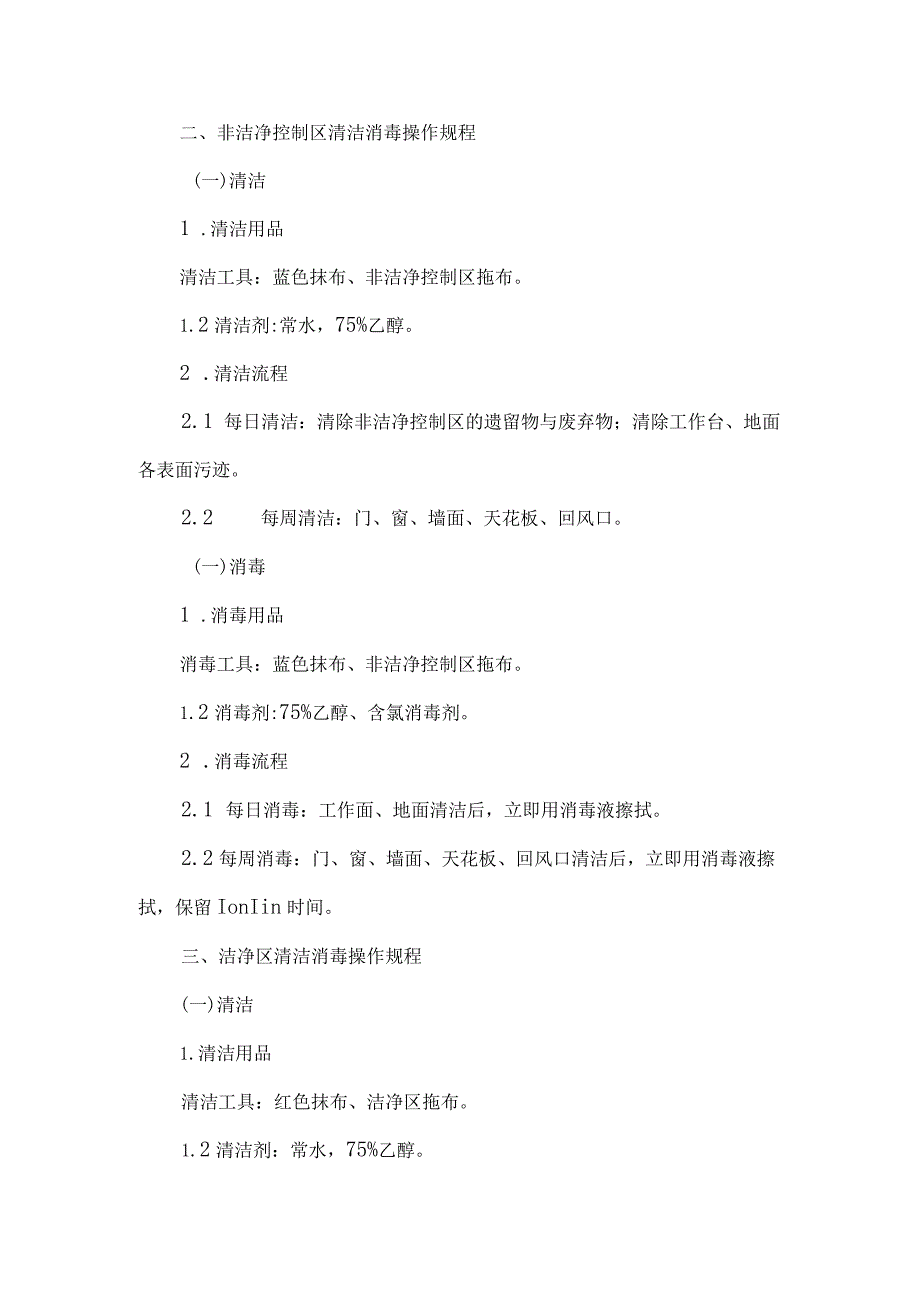 静脉用药调配中心人员清场、清洁、消毒操作规程.docx_第2页