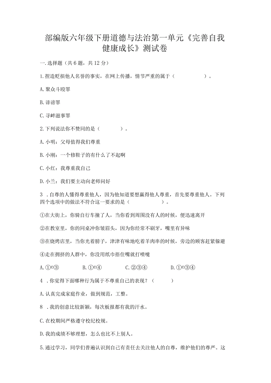 部编版六年级下册道德与法治第一单元《完善自我健康成长》测试卷及参考答案(考试直接用).docx_第1页