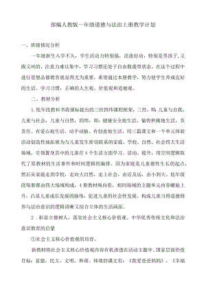 部编人教版一年级道德与法治上册教学计划.docx