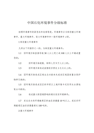 附件：中国石化环境事件分级标准.docx