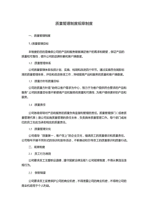 质量管理制度规章制度.docx