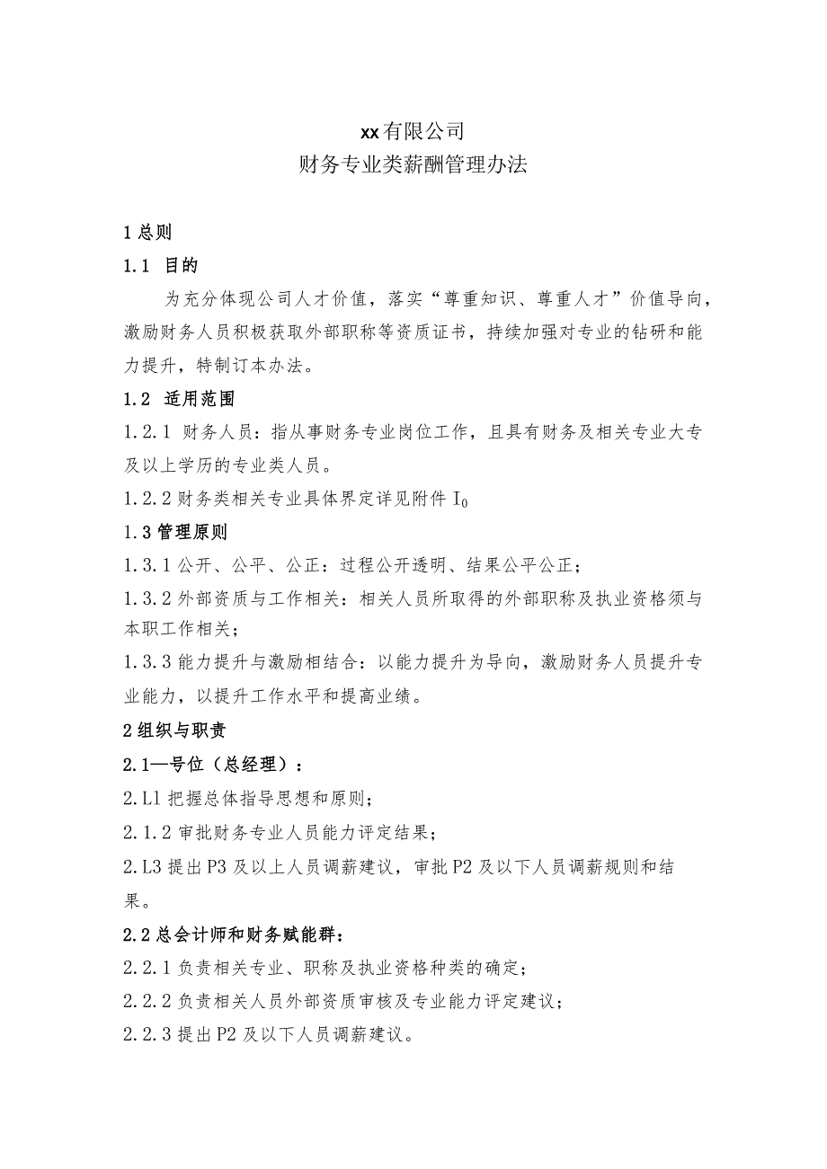 财务专业类薪酬管理办法.docx_第1页