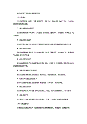 财经法规第三章税收法律制度练习题.docx