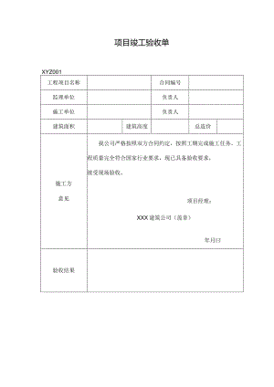 项目竣工验收单.docx