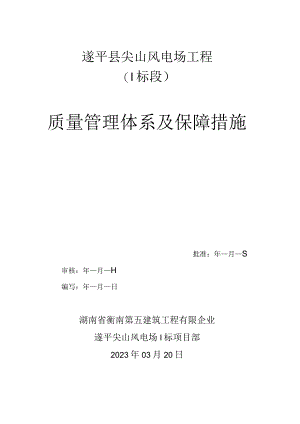 质量管理体系与保障措施简介.docx