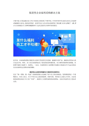 集团型企业福利采购解决方案.docx