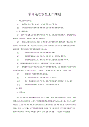 项目经理安全工作细则.docx