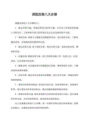 课题改善八大步骤.docx