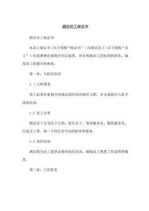 酒店员工保证书.docx