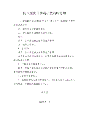 防灾减灾日防震疏散演练通知.docx