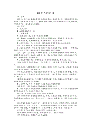 部编版四年级下册晋升职称无生试讲稿——26.巨人的花园.docx