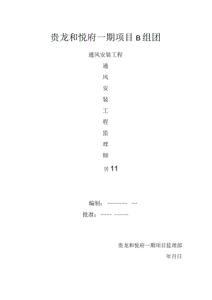 通风工程监理细则.docx