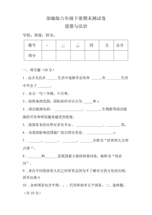 部编版六年级下册道德与法治期末测试卷及答案.docx