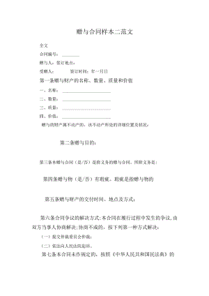 赠与合同样本二范文.docx