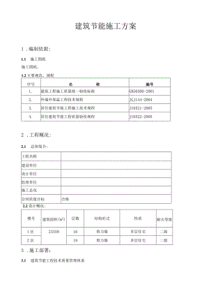 高层建筑节能施工方案.docx