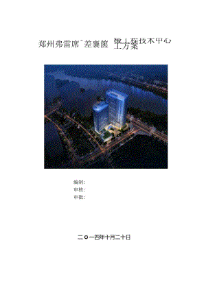 郑州弗雷森技术中心工程钢筋工程施工方案.docx