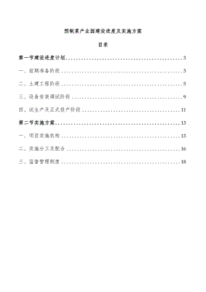 预制菜产业园建设进度及实施方案.docx