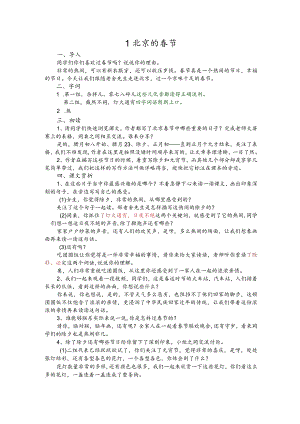 部编版六年级下册晋升职称无生试讲稿——1.北京的春节.docx