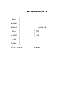 采购代理机构招标文件发售登记表.docx