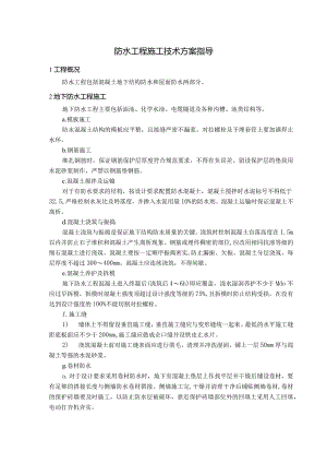 防水工程施工技术方案指导.docx