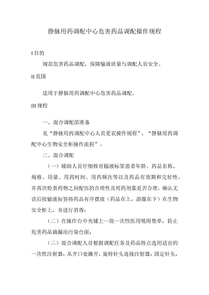 静脉用药调配中心危害药品调配操作规程.docx