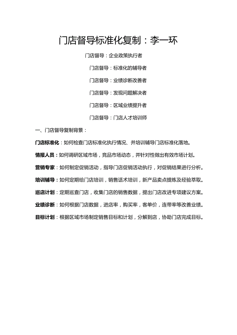 门店督导标准化手册：督导巡店手册与门店标准化管理手册.docx_第1页