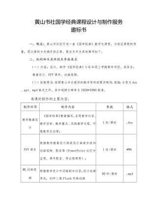 黄山书社国学经典课程设计与制作服务.docx