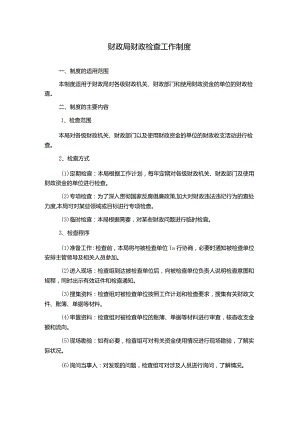 财政局财政检查工作制度.docx