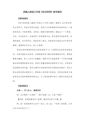 部编人教版三年级《秋天的雨》教学案例.docx