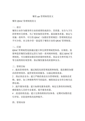 餐饮qsc管理制度范文.docx