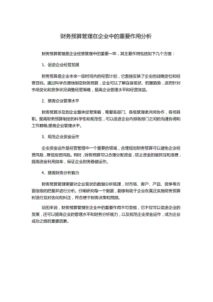 财务预算管理在企业中的重要作用分析.docx