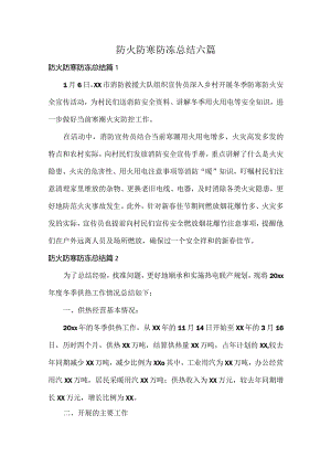 防火防寒防冻总结六篇.docx