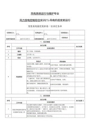 风力发电控制综合实训任务单-变桨系统最优桨距角实训.docx