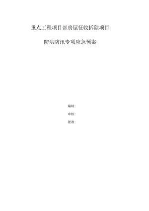重点工程项目部房屋征收拆除项目防汛应急预案.docx