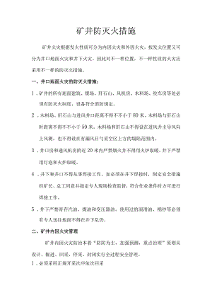 防灭火措施在矿井中的应用.docx