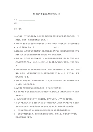 鲍翅养生炖汤经营协议书.docx