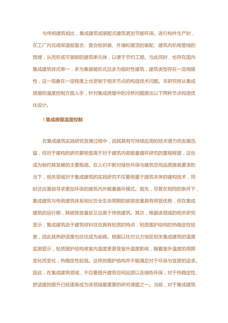 高性能集成房屋重要节点构造优化设计研究.docx_第1页