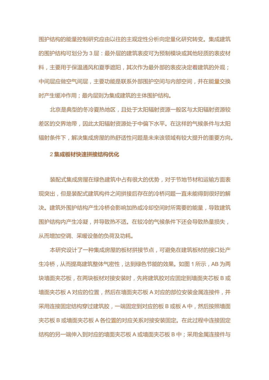 高性能集成房屋重要节点构造优化设计研究.docx_第2页