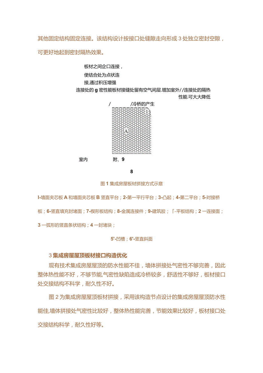 高性能集成房屋重要节点构造优化设计研究.docx_第3页