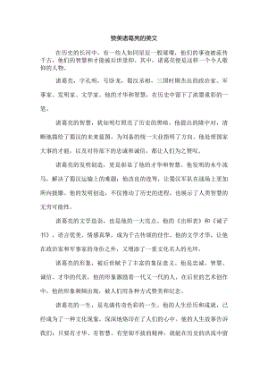 赞美诸葛亮的美文.docx